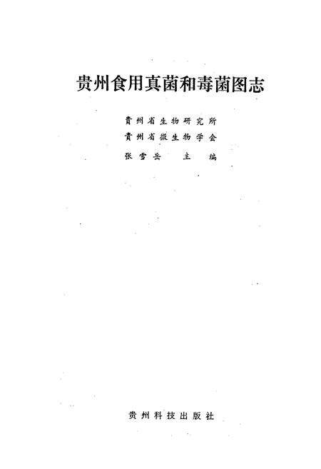 《贵州食用真菌和毒菌图志》.pdf电子版_贵州省志预览图1