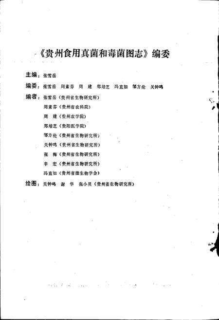 《贵州食用真菌和毒菌图志》.pdf电子版_贵州省志预览图4