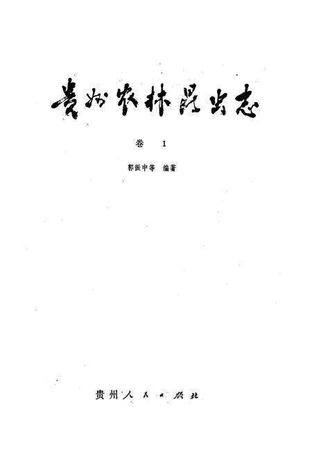 《贵州农林昆虫志 卷1》.pdf电子版_贵州省志预览图1