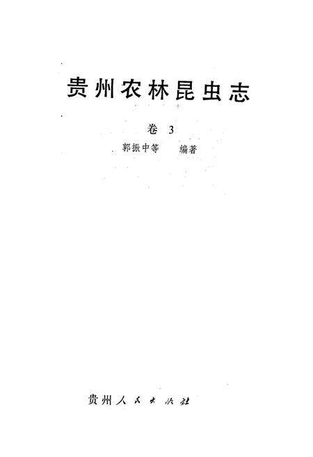《贵州农林昆虫志 卷3》.pdf电子版_贵州省志预览图1