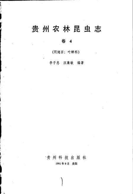 《贵州农林昆虫志 卷4》.pdf电子版_贵州省志预览图1
