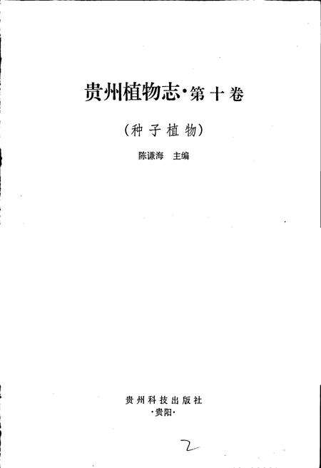 《贵州植物志 第十卷（种子植物）》.pdf电子版_贵州省志预览图1
