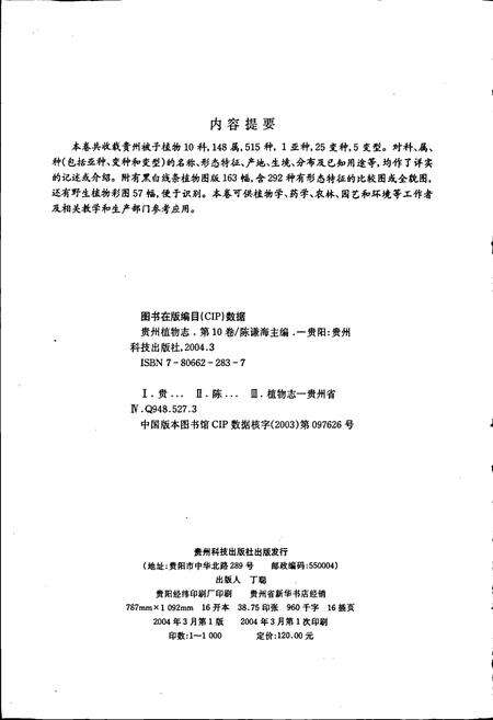 《贵州植物志 第十卷（种子植物）》.pdf电子版_贵州省志预览图4