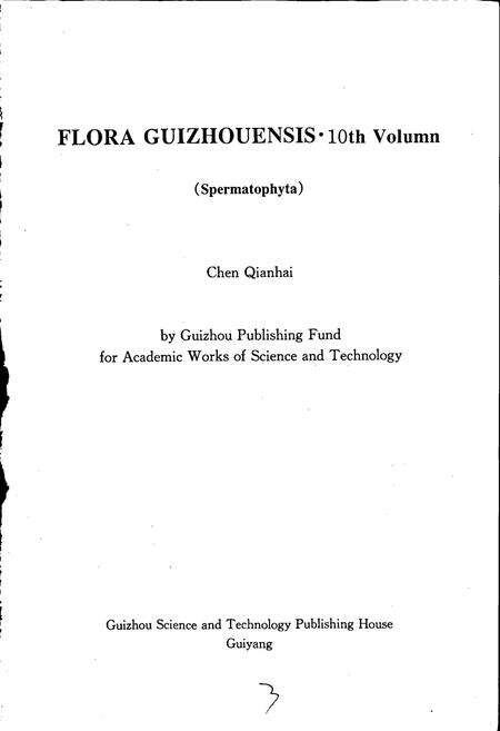 《贵州植物志 第十卷（种子植物）》.pdf电子版_贵州省志预览图5