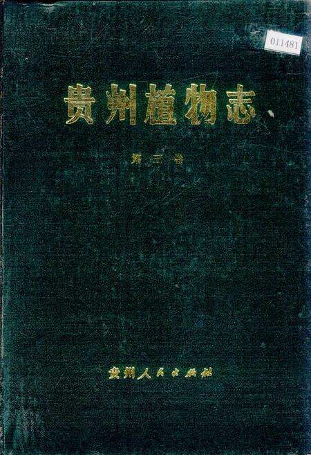 《贵州植物志 第三卷》.pdf电子版_贵州省志缩略图