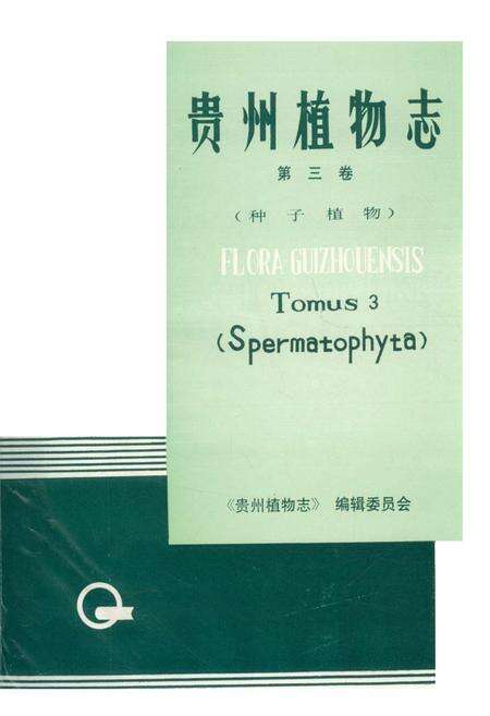 《贵州植物志 第三卷》.pdf电子版_贵州省志预览图1