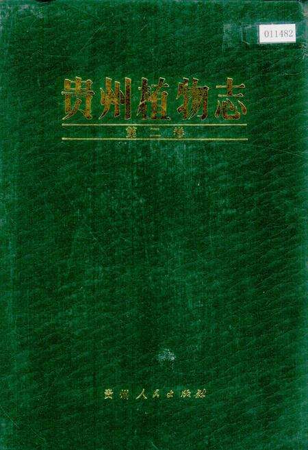《贵州植物志 第二卷》.pdf电子版_贵州省志缩略图