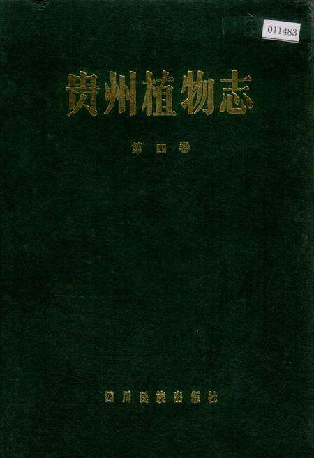 《贵州植物志 第四卷》.pdf电子版_贵州省志缩略图
