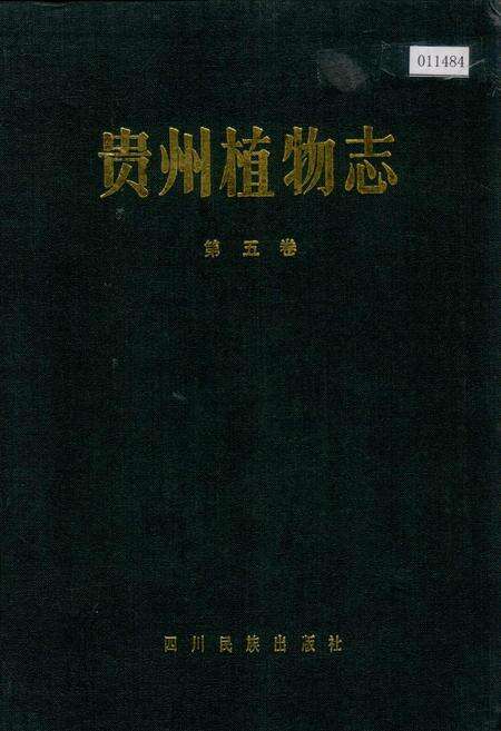 《贵州植物志 第五卷》.pdf电子版_贵州省志缩略图