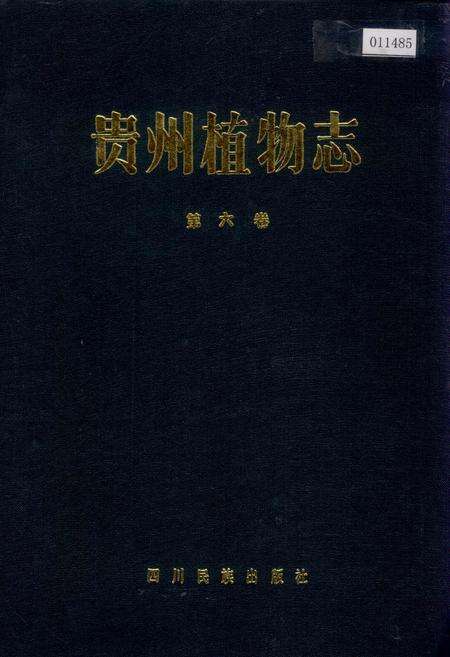 《贵州植物志 第六卷》.pdf电子版_贵州省志缩略图