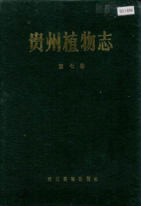 《贵州植物志 第七卷》.pdf电子版_贵州省志缩略图
