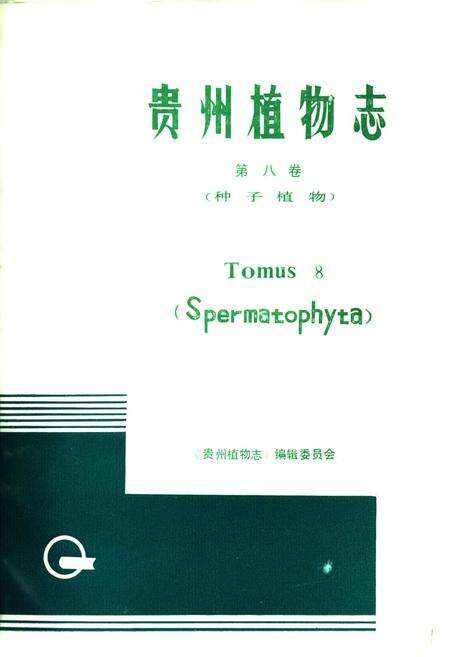 《贵州植物志 第八卷》.pdf电子版_贵州省志预览图1