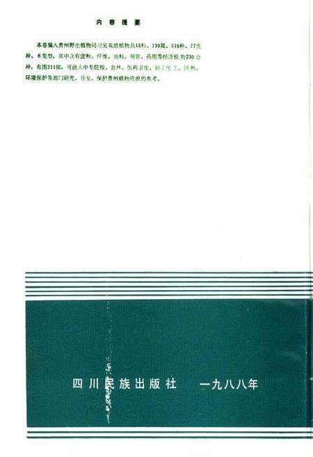 《贵州植物志 第八卷》.pdf电子版_贵州省志预览图2