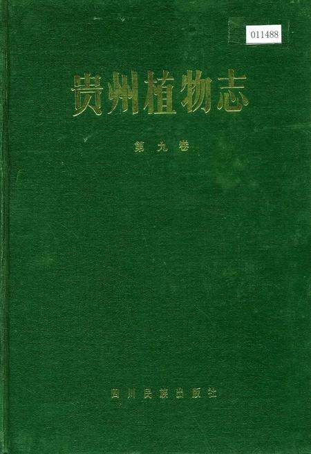 《贵州植物志 第九卷》.pdf电子版_贵州省志缩略图