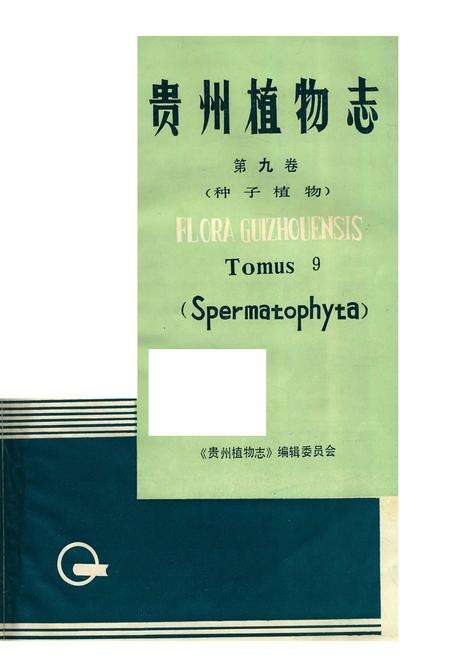 《贵州植物志 第九卷》.pdf电子版_贵州省志预览图1