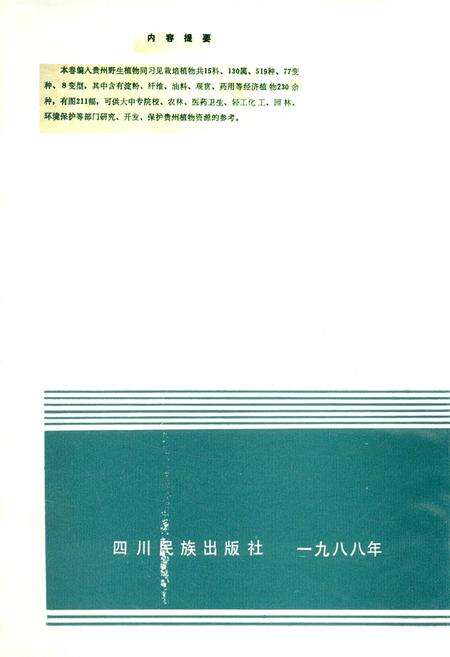 《贵州植物志 第九卷》.pdf电子版_贵州省志预览图2