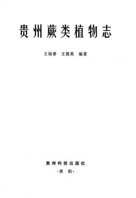 《贵州蕨类植物志》.pdf电子版_贵州省志预览图1