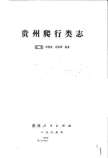 《贵州爬行类志》.pdf电子版_贵州省志预览图1