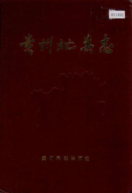 《贵州虻类志》.pdf电子版_贵州省志缩略图