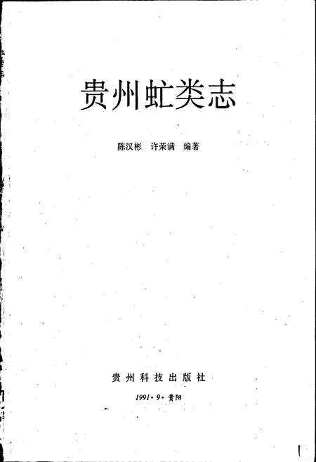 《贵州虻类志》.pdf电子版_贵州省志预览图1