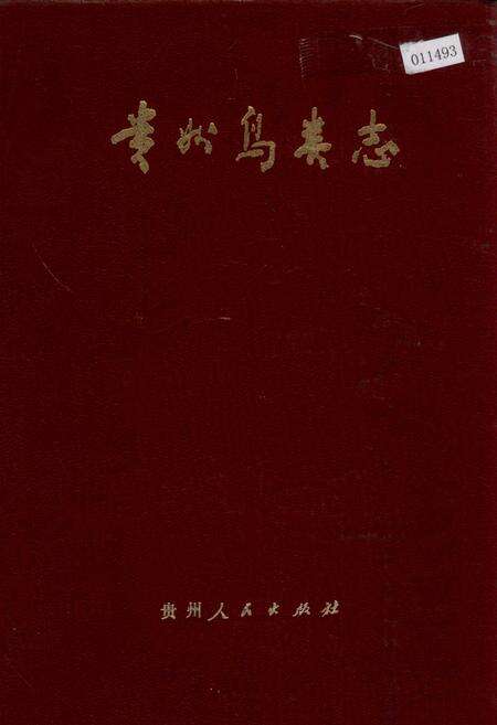 《贵州鸟类志》.pdf电子版_贵州省志缩略图