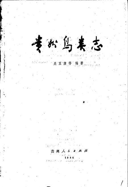 《贵州鸟类志》.pdf电子版_贵州省志预览图1