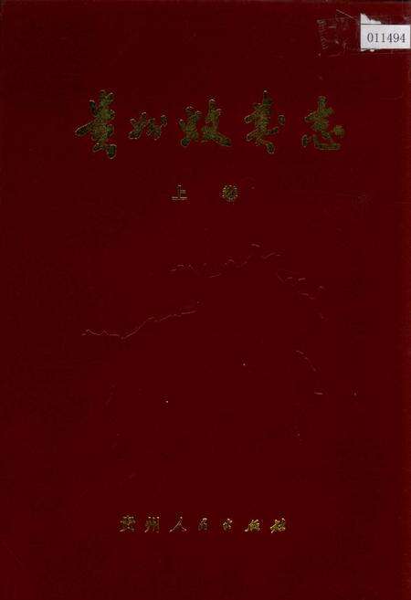 《贵州蚊类志 上》.pdf电子版_贵州省志缩略图