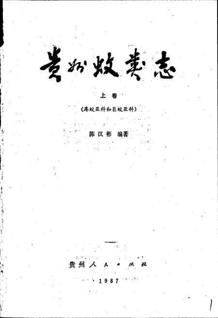《贵州蚊类志 上》.pdf电子版_贵州省志预览图1