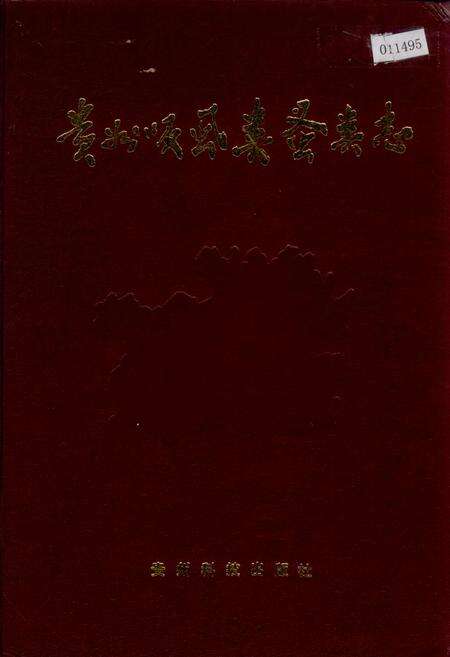 《贵州吸虱类蚤类志》.pdf电子版_贵州省志缩略图