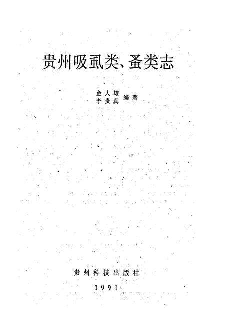 《贵州吸虱类蚤类志》.pdf电子版_贵州省志预览图1