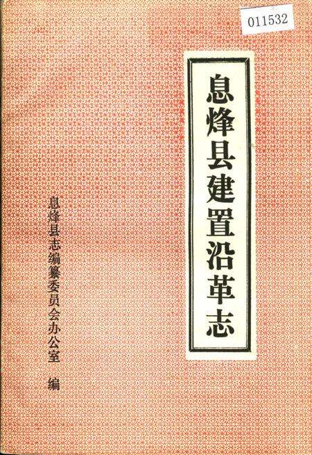 《息烽县建置沿革志》.pdf电子版_贵州省志缩略图