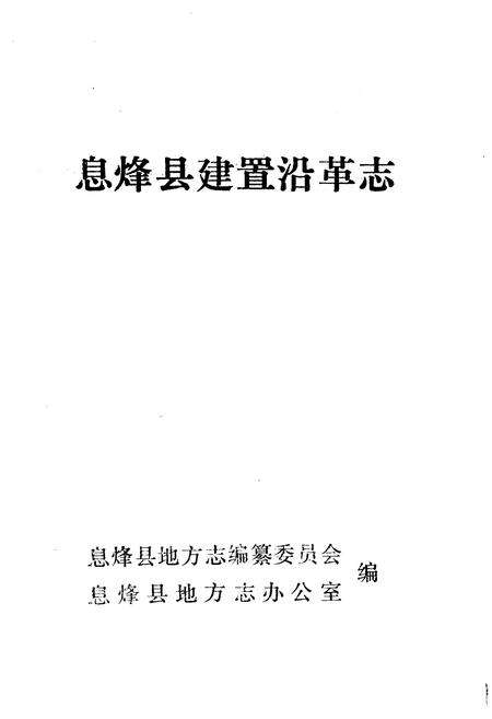 《息烽县建置沿革志》.pdf电子版_贵州省志预览图1