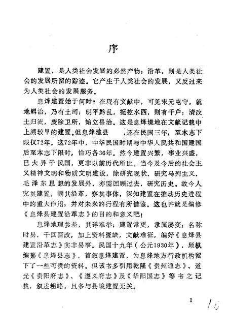《息烽县建置沿革志》.pdf电子版_贵州省志预览图4