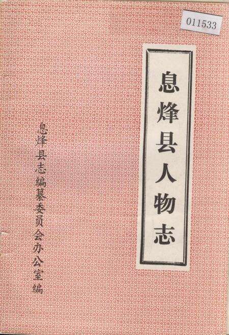 《息烽县人物志》.pdf电子版_贵州省志缩略图