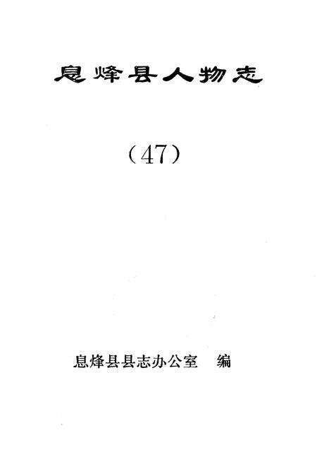《息烽县人物志》.pdf电子版_贵州省志预览图1