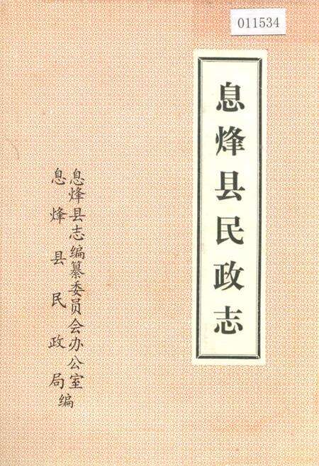 《息烽县民政志》.pdf电子版_贵州省志缩略图