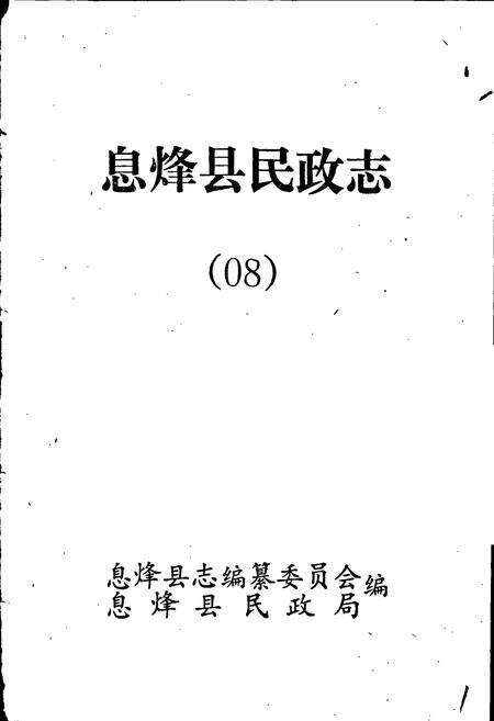 《息烽县民政志》.pdf电子版_贵州省志预览图1
