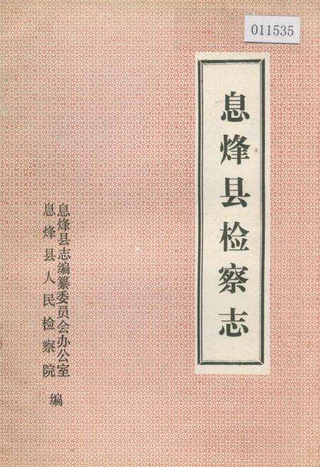 《息烽县检察志》.pdf电子版_贵州省志缩略图