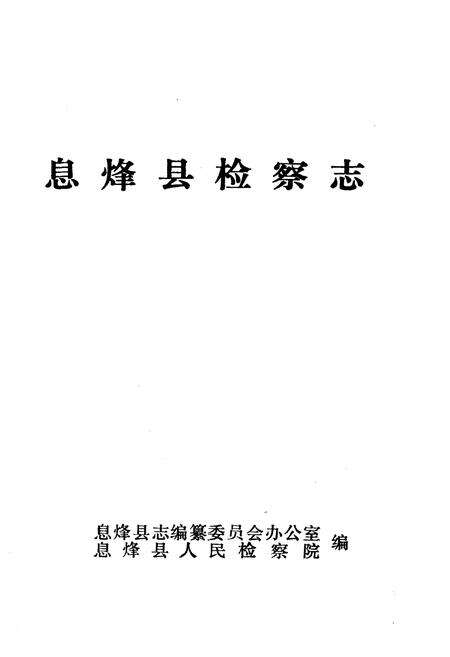 《息烽县检察志》.pdf电子版_贵州省志预览图1