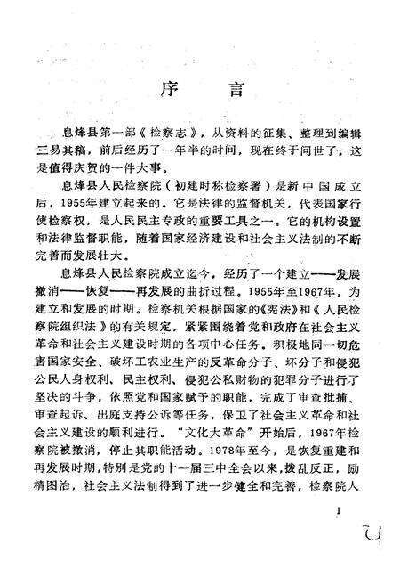 《息烽县检察志》.pdf电子版_贵州省志预览图4