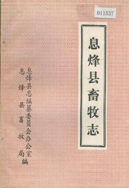 《息烽县畜牧志》.pdf电子版_贵州省志缩略图