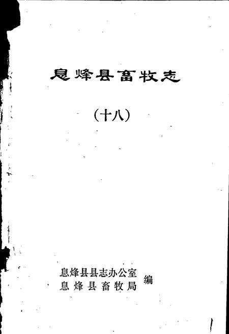 《息烽县畜牧志》.pdf电子版_贵州省志预览图1