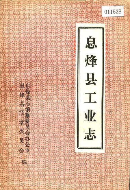 《息烽县工业志》.pdf电子版_贵州省志缩略图