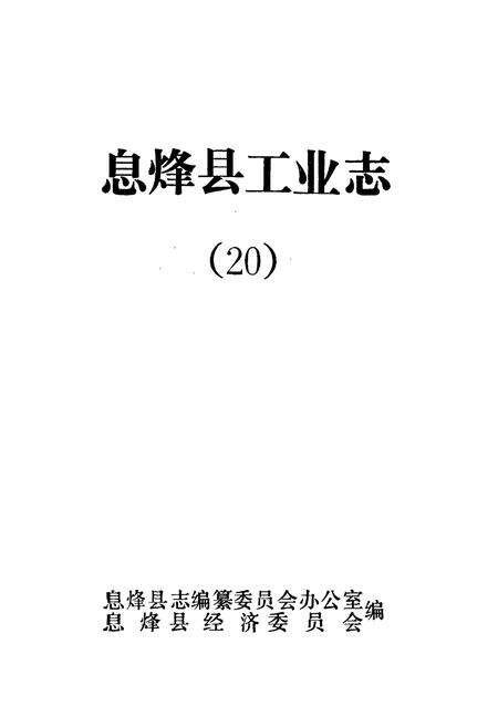 《息烽县工业志》.pdf电子版_贵州省志预览图1