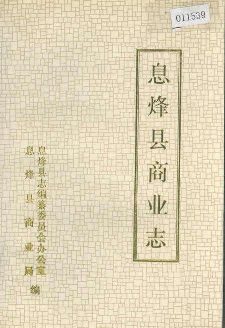 《息烽县商业志》.pdf电子版_贵州省志缩略图