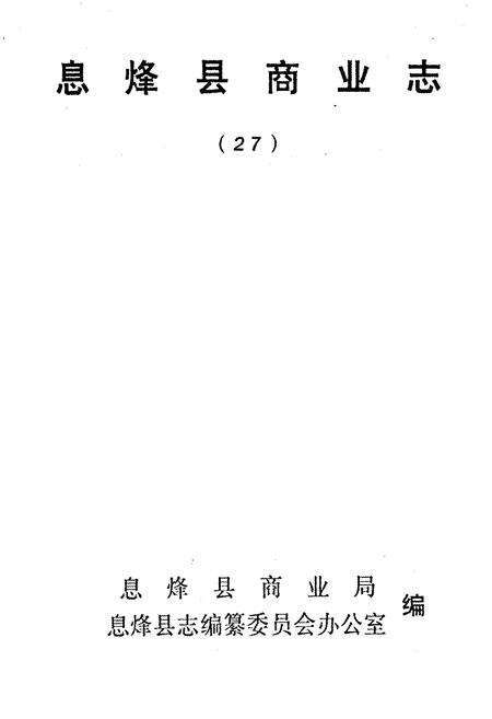 《息烽县商业志》.pdf电子版_贵州省志预览图1