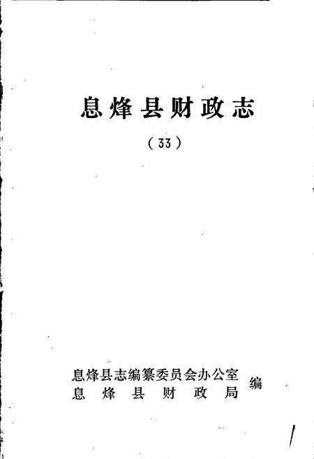 《息烽县财政志》.pdf电子版_贵州省志预览图1