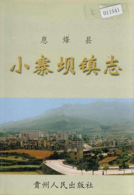 《息烽县小寨坝镇志》.pdf电子版_贵州省志缩略图