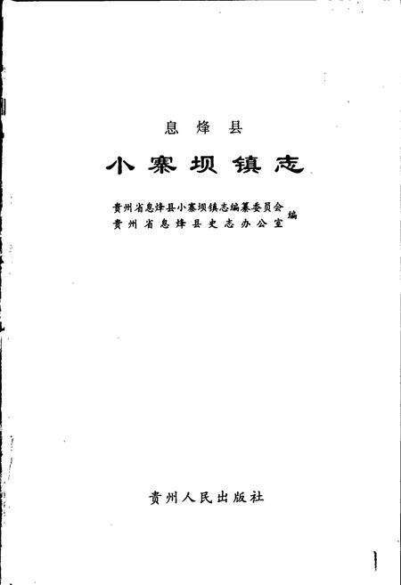 《息烽县小寨坝镇志》.pdf电子版_贵州省志预览图1