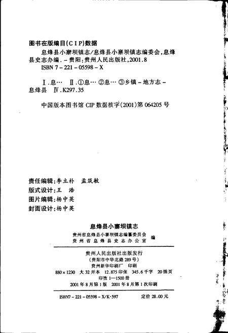 《息烽县小寨坝镇志》.pdf电子版_贵州省志预览图2